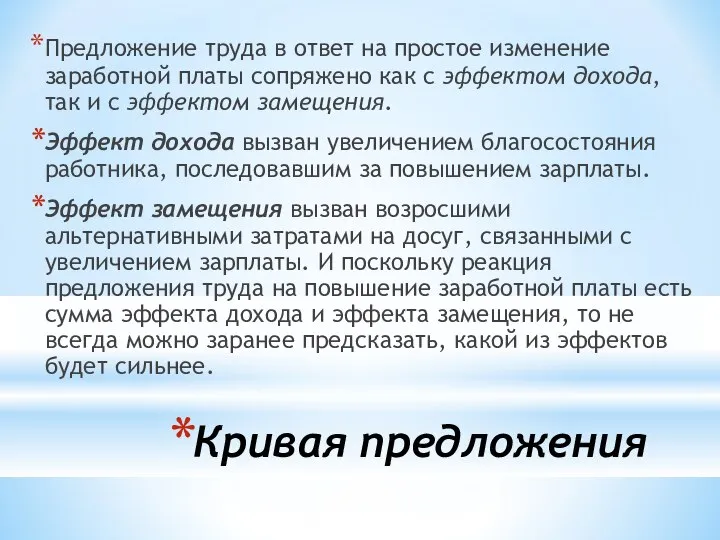 Кривая предложения Предложение труда в ответ на простое изменение заработной платы