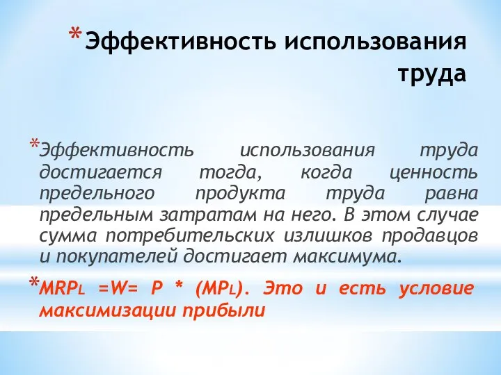 Эффективность использования труда Эффективность использования труда достигается тогда, когда ценность предельного