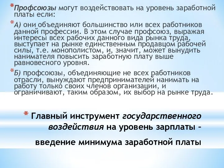 Главный инструмент государственного воздействия на уровень зарплаты – введение минимума заработной