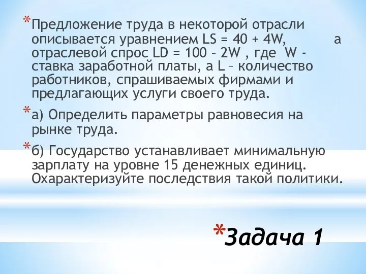 Задача 1 Предложение труда в некоторой отрасли описывается уравнением LS =