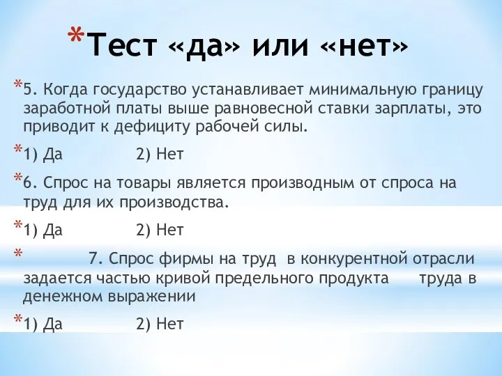 Тест «да» или «нет» 5. Когда государство устанавливает минимальную границу заработной