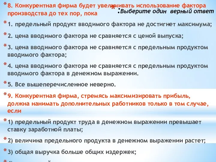 :Выберите один верный ответ 8. Конкурентная фирма будет увеличивать использование фактора