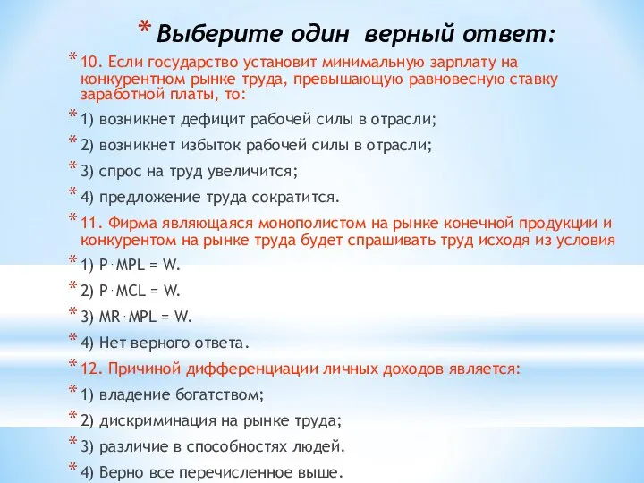 Выберите один верный ответ: 10. Если государство установит минимальную зарплату на