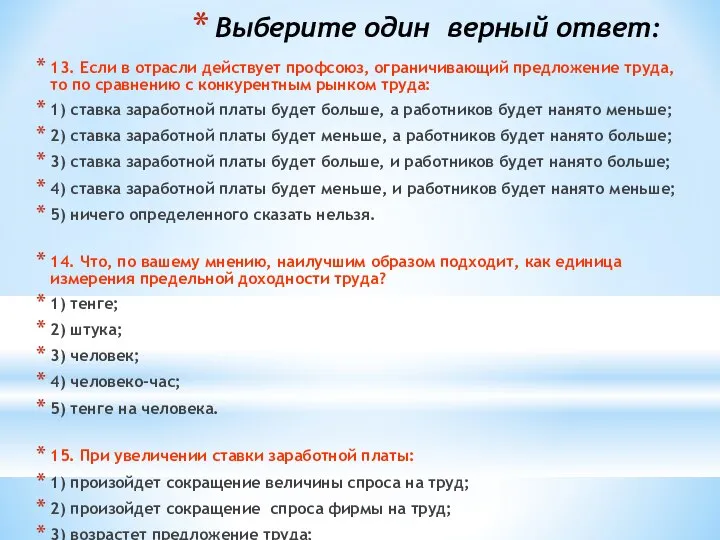 Выберите один верный ответ: 13. Если в отрасли действует профсоюз, ограничивающий