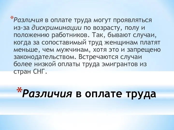 Различия в оплате труда Различия в оплате труда могут проявляться из-за