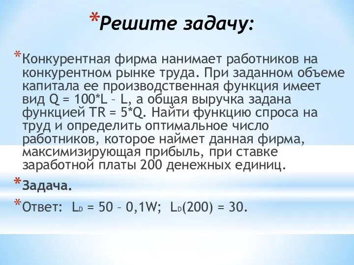 Решите задачу: Конкурентная фирма нанимает работников на конкурентном рынке труда. При