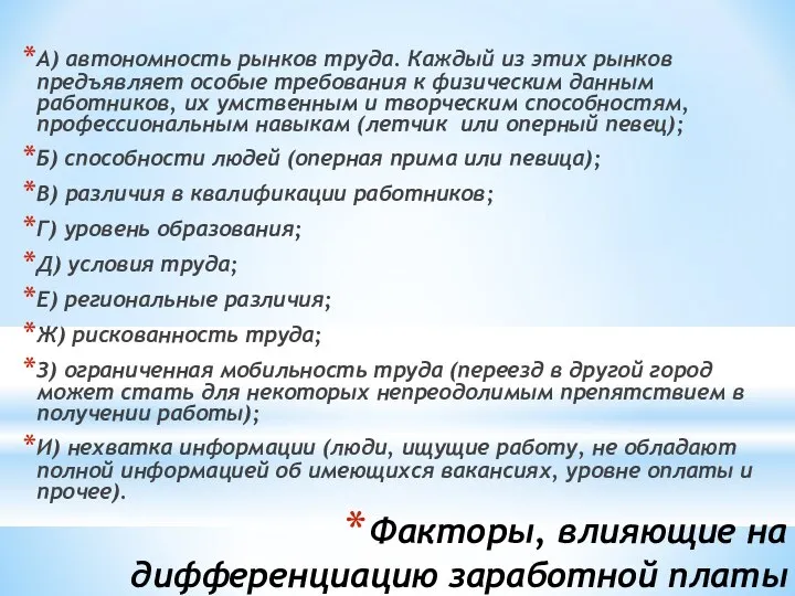 Факторы, влияющие на дифференциацию заработной платы А) автономность рынков труда. Каждый