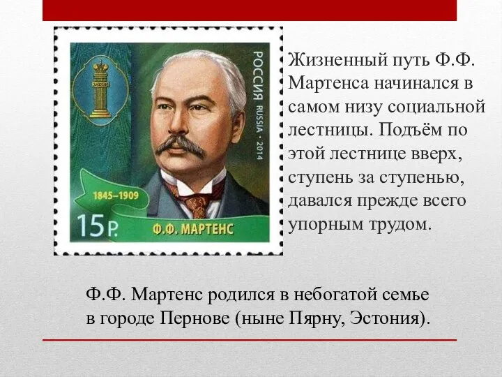 Жизненный путь Ф.Ф. Мартенса начинался в самом низу социальной лестницы. Подъём