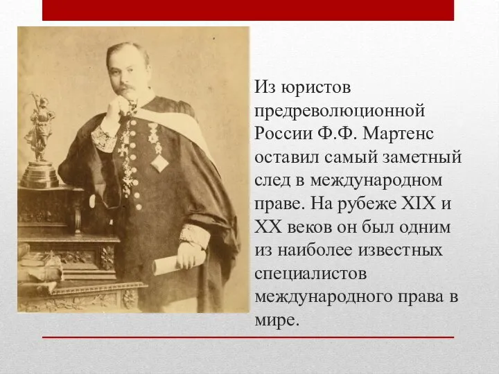 Из юристов предреволюционной России Ф.Ф. Мартенс оставил самый заметный след в