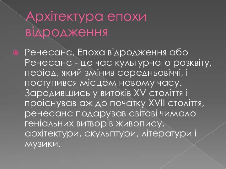 Архітектура епохи відродження Ренесанс. Епоха відродження або Ренесанс - це час