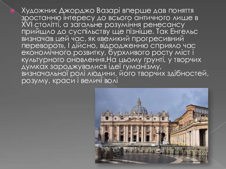 Художник Джорджо Вазарі вперше дав поняття зростанню інтересу до всього античного