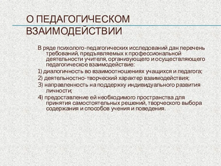 О ПЕДАГОГИЧЕСКОМ ВЗАИМОДЕЙСТВИИ В ряде психолого-педагогических исследований дан перечень требований, предъявляемых