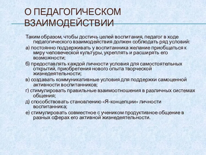 О ПЕДАГОГИЧЕСКОМ ВЗАИМОДЕЙСТВИИ Таким образом, чтобы достичь целей воспитания, педагог в