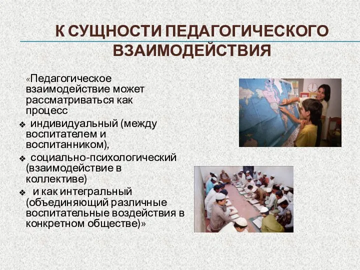 К СУЩНОСТИ ПЕДАГОГИЧЕСКОГО ВЗАИМОДЕЙСТВИЯ «Педагогическое взаимодействие может рассматриваться как процесс индивидуальный