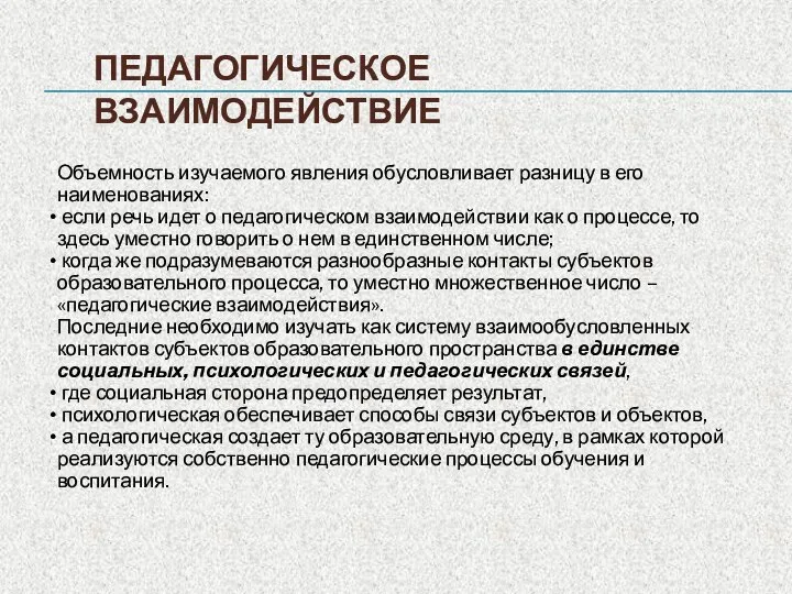 ПЕДАГОГИЧЕСКОЕ ВЗАИМОДЕЙСТВИЕ Объемность изучаемого явления обусловливает разницу в его наименованиях: если