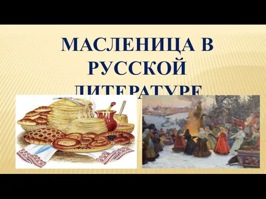 МАСЛЕНИЦА В РУССКОЙ ЛИТЕРАТУРЕ