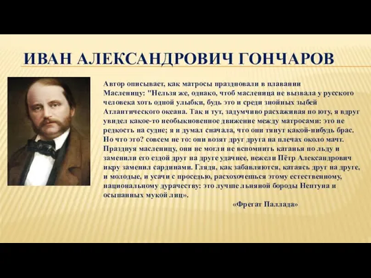 ИВАН АЛЕКСАНДРОВИЧ ГОНЧАРОВ Автор описывает, как матросы праздновали в плавании Масленицу: