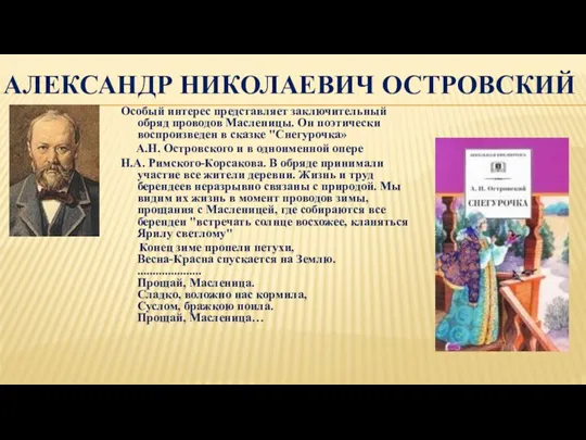 АЛЕКСАНДР НИКОЛАЕВИЧ ОСТРОВСКИЙ Особый интерес представляет заключительный обряд проводов Масленицы. Он