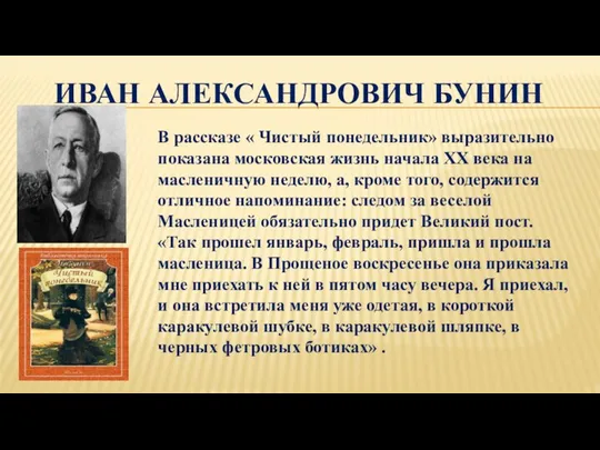 ИВАН АЛЕКСАНДРОВИЧ БУНИН В рассказе « Чистый понедельник» выразительно показана московская