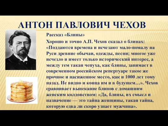 АНТОН ПАВЛОВИЧ ЧЕХОВ Рассказ «Блины» Хорошо и точно А.П. Чехов сказал