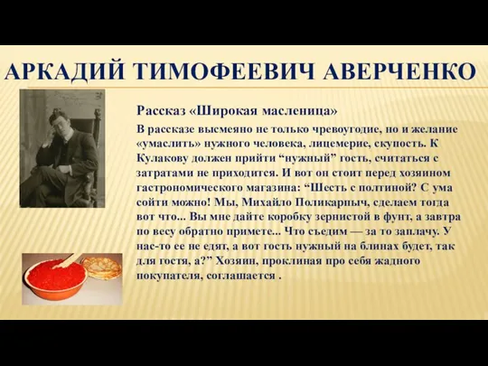 АРКАДИЙ ТИМОФЕЕВИЧ АВЕРЧЕНКО Рассказ «Широкая масленица» В рассказе высмеяно не только