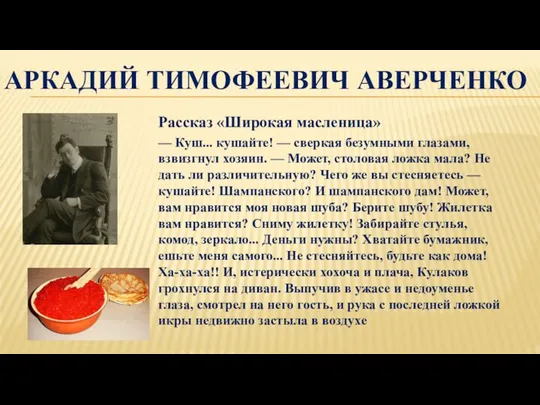 АРКАДИЙ ТИМОФЕЕВИЧ АВЕРЧЕНКО Рассказ «Широкая масленица» — Куш... кушайте! — сверкая