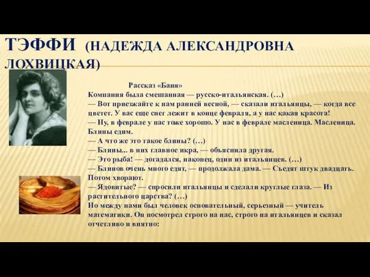 ТЭФФИ (НАДЕЖДА АЛЕКСАНДРОВНА ЛОХВИЦКАЯ) Рассказ «Баня» Компания была смешанная — русско-итальянская.