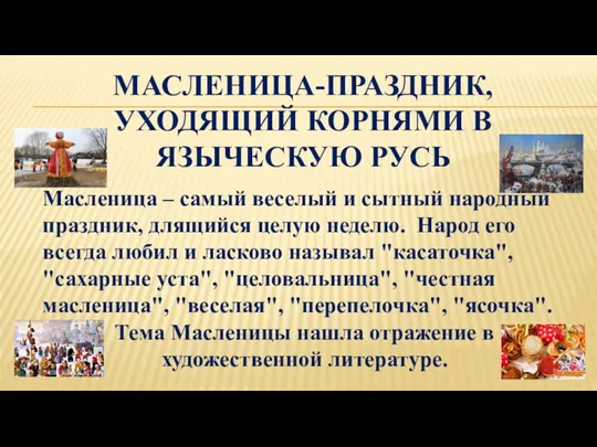 МАСЛЕНИЦА-ПРАЗДНИК, УХОДЯЩИЙ КОРНЯМИ В ЯЗЫЧЕСКУЮ РУСЬ Масленица – самый веселый и