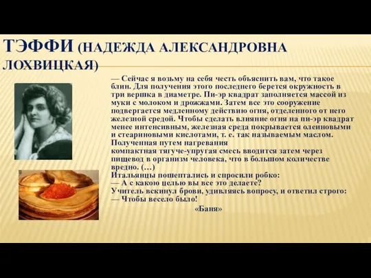 ТЭФФИ (НАДЕЖДА АЛЕКСАНДРОВНА ЛОХВИЦКАЯ) — Сейчас я возьму на себя честь