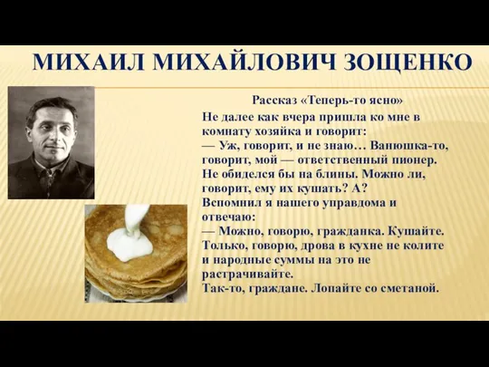 МИХАИЛ МИХАЙЛОВИЧ ЗОЩЕНКО Рассказ «Теперь-то ясно» Не далее как вчера пришла