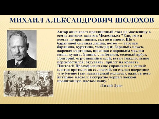 МИХАИЛ АЛЕКСАНДРОВИЧ ШОЛОХОВ Автор описывает праздничный стол на масленицу в семье