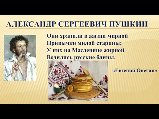 АЛЕКСАНДР СЕРГЕЕВИЧ ПУШКИН Они хранили в жизни мирной Привычки милой старины;