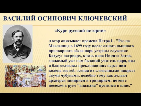 ВАСИЛИЙ ОСИПОВИЧ КЛЮЧЕВСКИЙ «Курс русской истории» Автор описывает времена Петра I