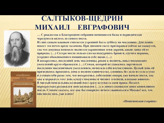 САЛТЫКОВ-ЩЕДРИН МИХАИЛ ЕВГРАФОВИЧ … С рождества в Благородном собрании начинаются балы