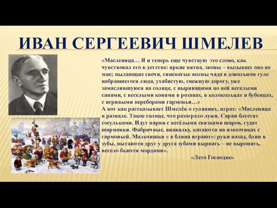 ИВАН СЕРГЕЕВИЧ ШМЕЛЕВ «Масленица… Я и теперь еще чувствую это слово,