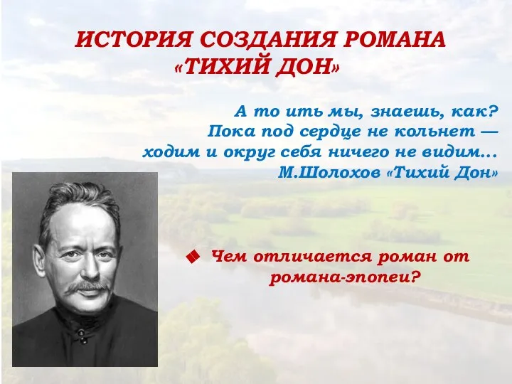 ИСТОРИЯ СОЗДАНИЯ РОМАНА «ТИХИЙ ДОН» А то ить мы, знаешь, как?