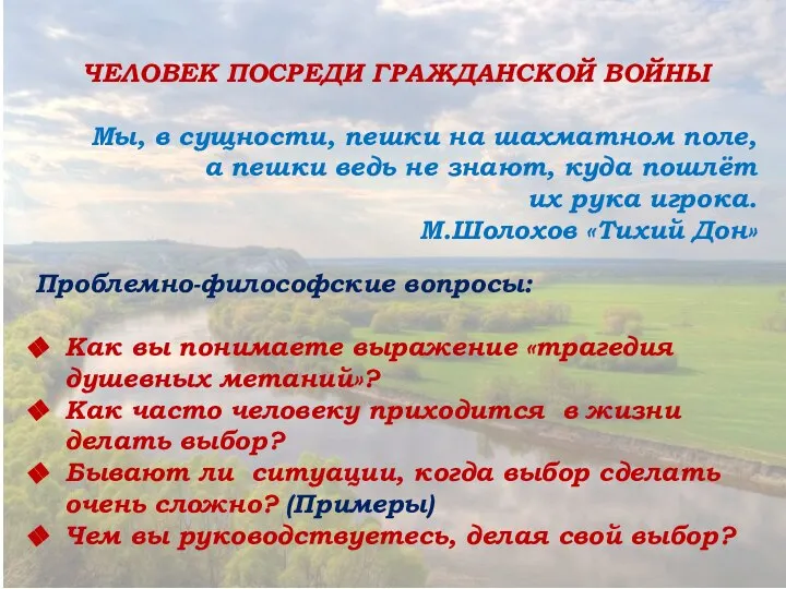 ЧЕЛОВЕК ПОСРЕДИ ГРАЖДАНСКОЙ ВОЙНЫ Мы, в сущности, пешки на шахматном поле,