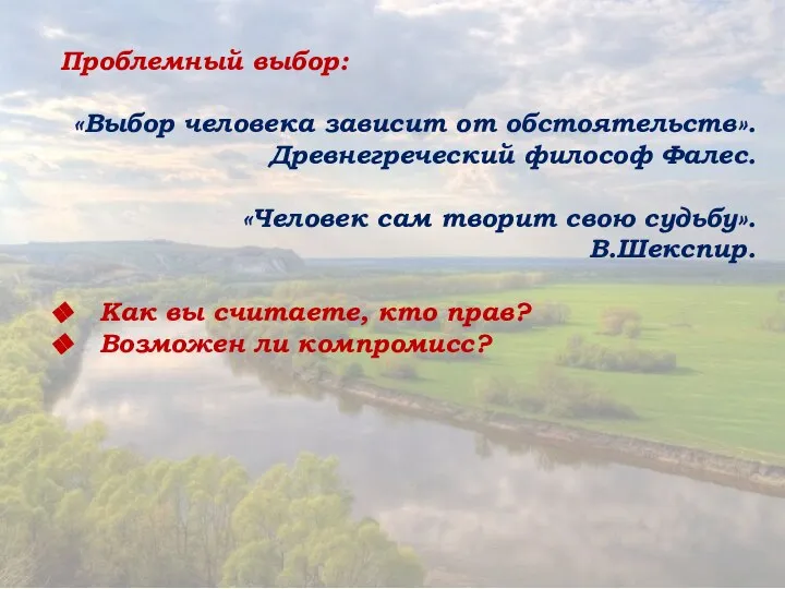 Проблемный выбор: «Выбор человека зависит от обстоятельств». Древнегреческий философ Фалес. «Человек