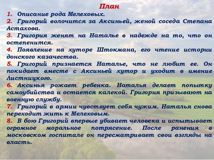 План 1. Описание рода Мелеховых. 2. Григорий волочится за Аксиньей, женой