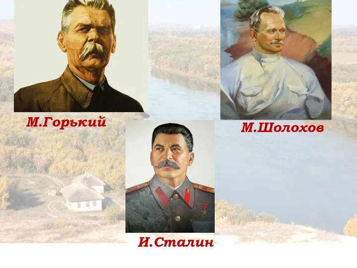 М.Горький М.Шолохов И.Сталин