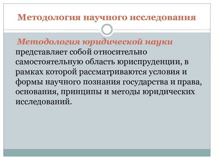 Методология научного исследования Методология юридической науки представляет собой относительно самостоятельную область