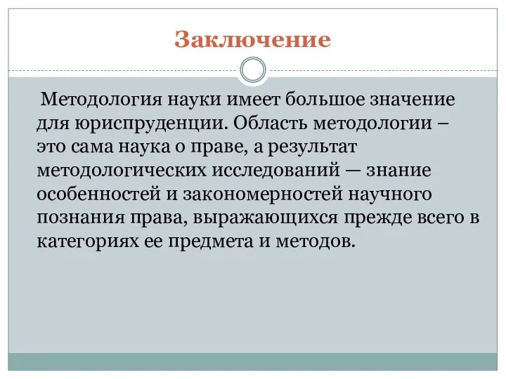 Заключение Методология науки имеет большое значение для юриспруденции. Область методологии –