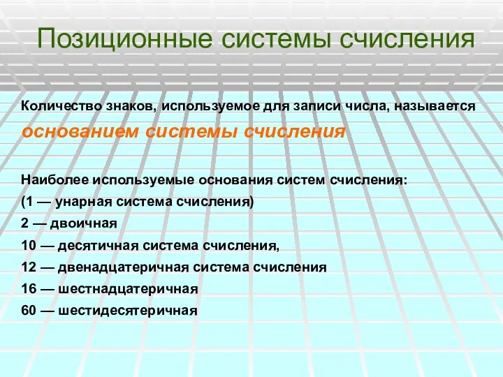 Позиционные системы счисления Количество знаков, используемое для записи числа, называется основанием