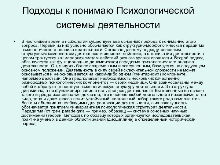 Подходы к понимаю Психологической системы деятельности В настоящее время в психологии