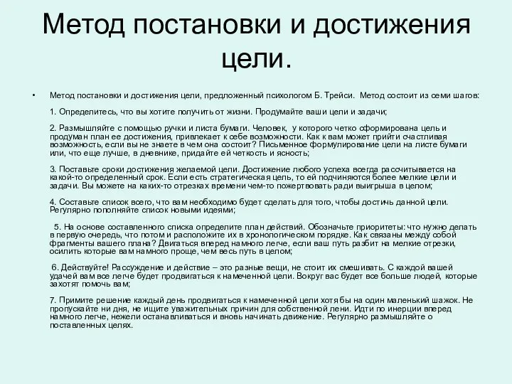 Метод постановки и достижения цели. Метод постановки и достижения цели, предложенный