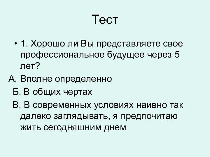 Тест 1. Хорошо ли Вы представляете свое профессиональное будущее через 5