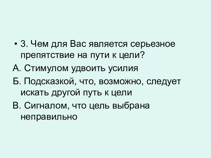 3. Чем для Вас является серьезное препятствие на пути к цели?