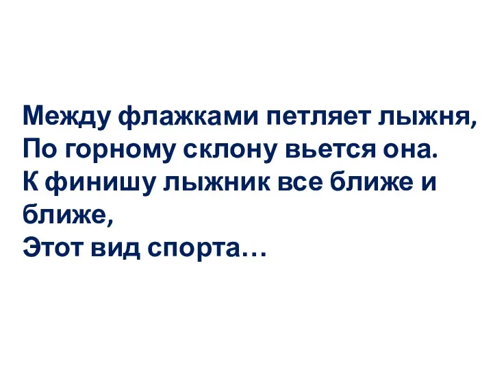 Между флажками петляет лыжня, По горному склону вьется она. К финишу