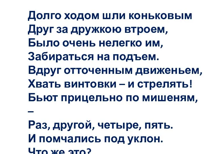 Долго ходом шли коньковым Друг за дружкою втроем, Было очень нелегко