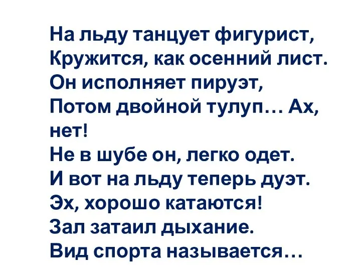 На льду танцует фигурист, Кружится, как осенний лист. Он исполняет пируэт,